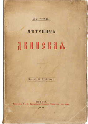 Титов А.А. Летопись Двинская. М.: Изд. П.А. Фокина, 1889.